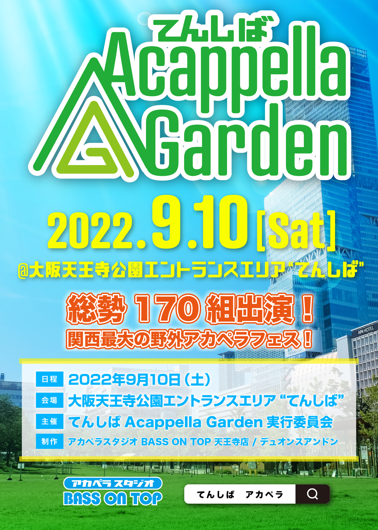 関西最大の野外アカペラフェスを初開催 イベント 大阪天王寺公園エントランスエリア てんしば